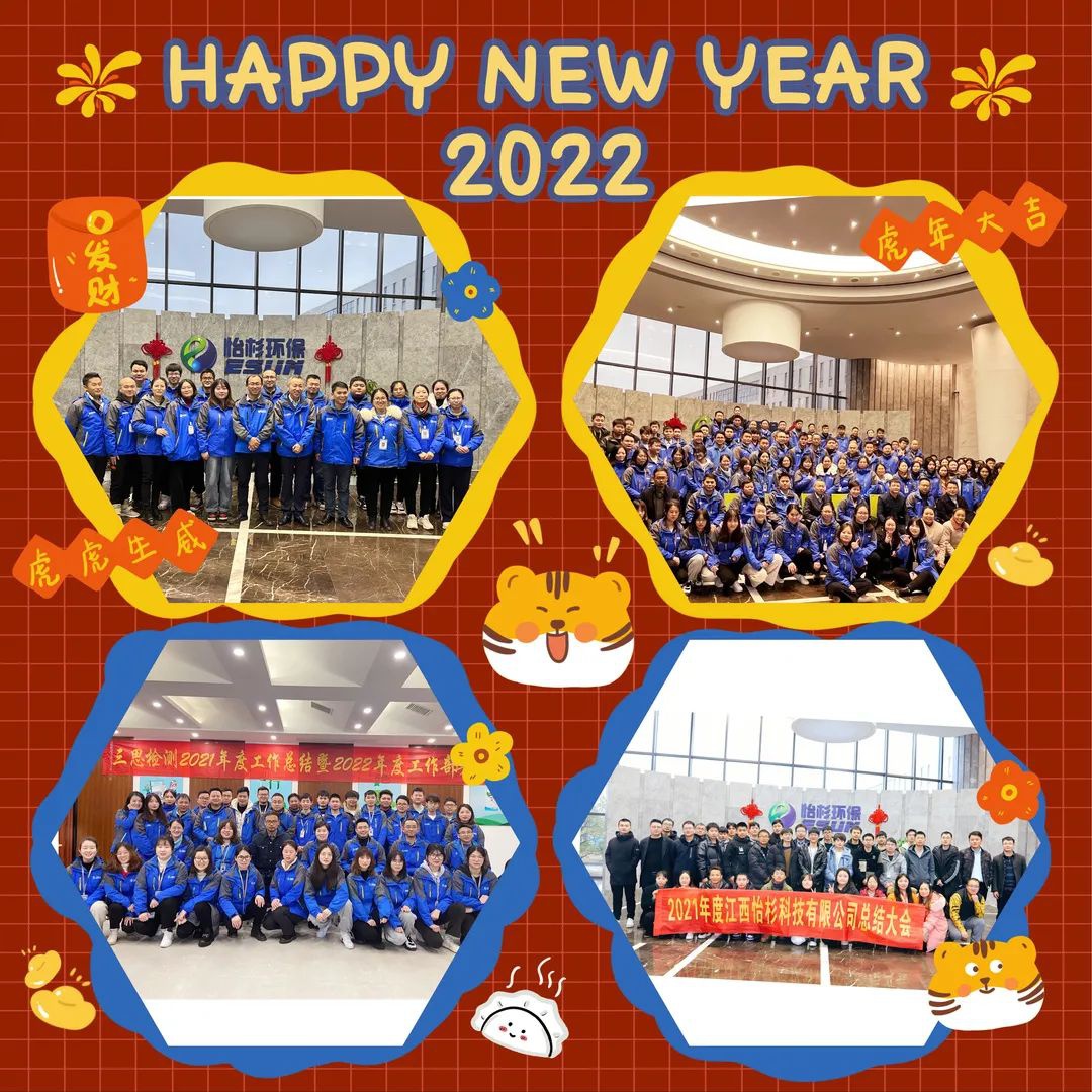 携手同行，共赢未来——热烈庆祝怡杉环保2021年度总结暨表彰大会圆满落幕