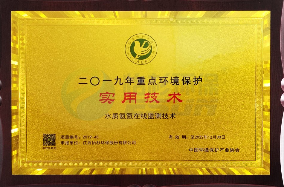 2019年重点环境保护实用技术（水质氨氮在线监测技术）
