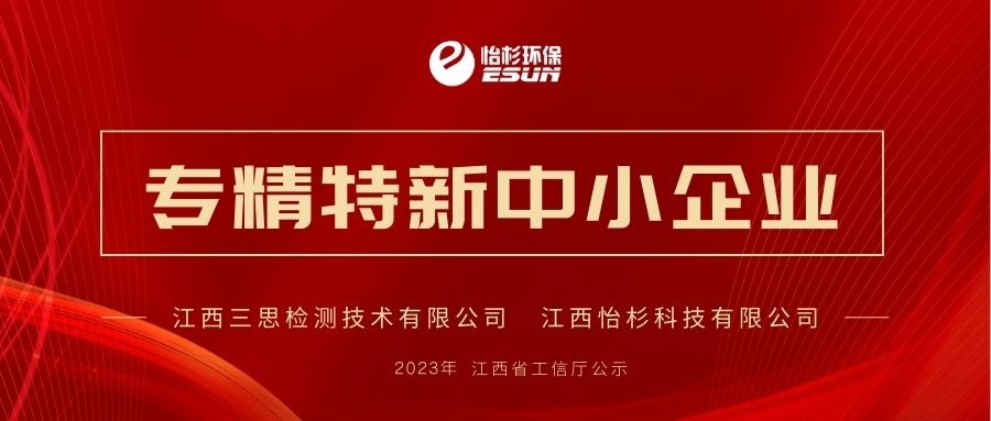 喜讯！三思检测、怡杉科技双双入选2023年度江西省专精特新中小企业
